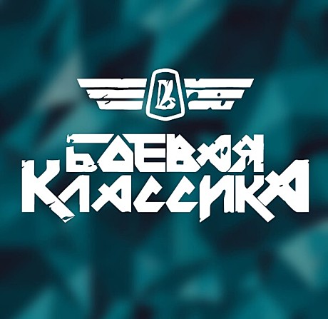 Наклейка БК 2.0