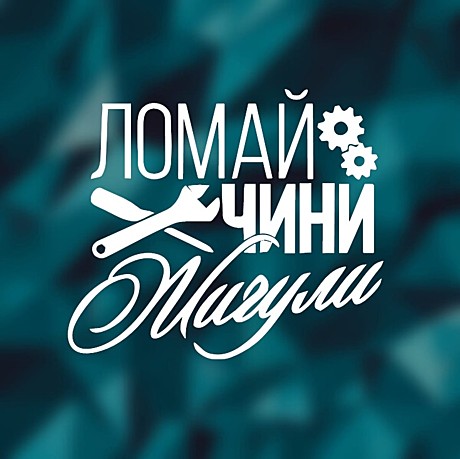 Наклейка ЛОМАЙ ЧИНИ