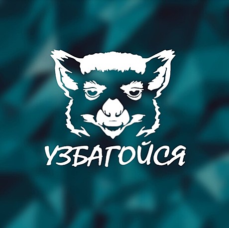 Наклейка УЗБАГОЙСЯ